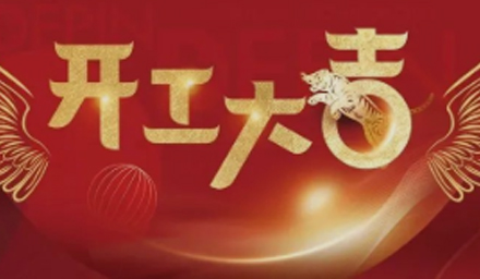 開局即決戰(zhàn)、起步即沖刺，德品醫(yī)療開工大吉！