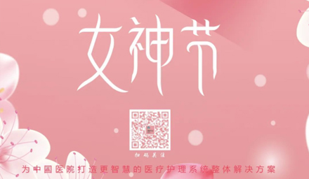 德品醫(yī)療祝所有女神節(jié)日快樂！