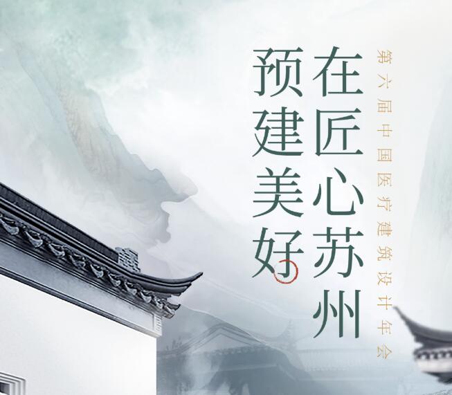 設(shè)計美好醫(yī)院！11月10-12日，第六屆中國醫(yī)療建筑設(shè)計年會，德品醫(yī)療邀您蘇州見！